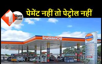 गाड़ी में तेल नहीं रहने के कारण 14 दिनों से छापेमारी बंद, पेट्रोल पंप के मालिक ने उत्पाद विभाग को तेल देने से किया मना