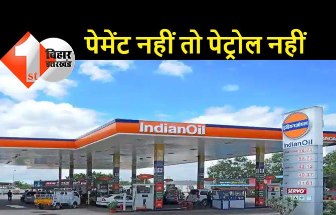 गाड़ी में तेल नहीं रहने के कारण 14 दिनों से छापेमारी बंद, पेट्रोल पंप के मालिक ने उत्पाद विभाग को तेल देने से किया मना