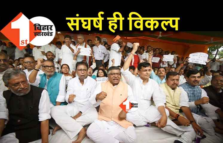 BJP के पास अब केवल संघर्ष का ही विकल्प, आज जिलास्तर पर होगा धरना