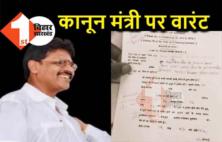 बिहार के नए कानून मंत्री पर अपहरण का केस, कोर्ट से अरेस्ट वारंट जारी