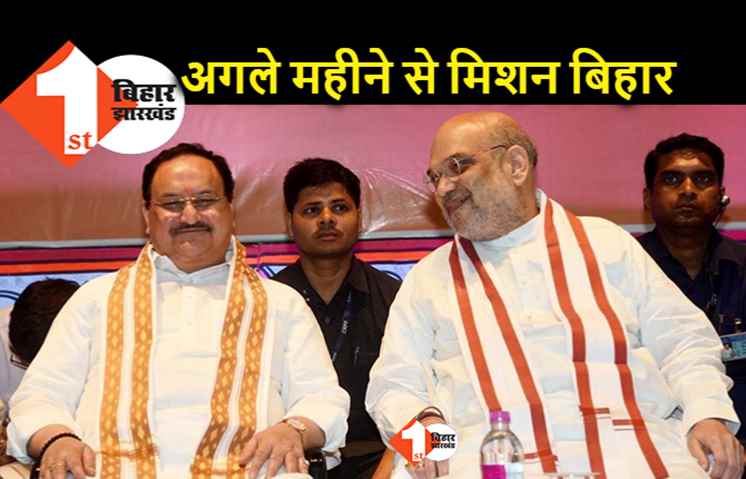 नीतीश की हर चाल का जवाब देंगे शाह, बिहार में अगले महीने से खुद संभालेंगे कमान