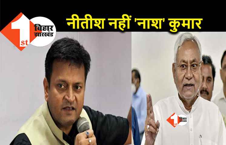 नीतीश कुमार नहीं.. नाश कुमार हैं, अजय आलोक बोले.. 12 साल से पीएम बनने के सपने में बिहार का सत्यानाश कर दिया