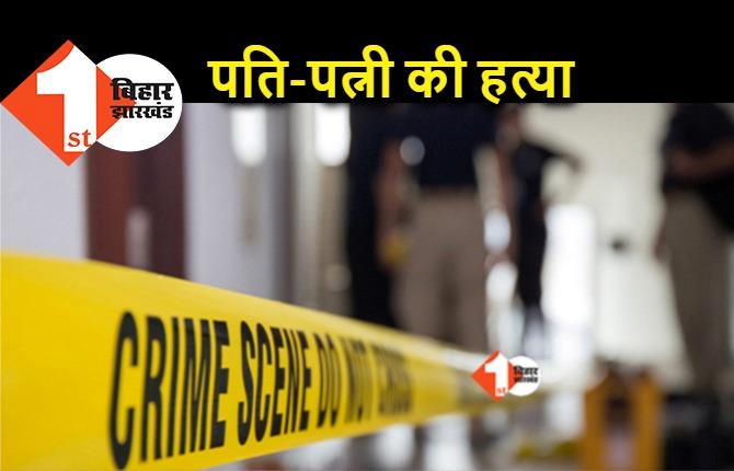 बिहार : पति–पत्नी की हत्या से सनसनी, सोते वक्त अपराधियों ने ले ली जान