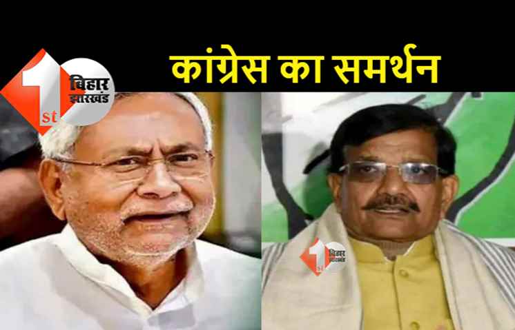 नीतीश ने बीजेपी का साथ छोड़ा तो बिना शर्त देंगे समर्थन, विधायक दल की बैठक के पहले कांग्रेस का ऐलान