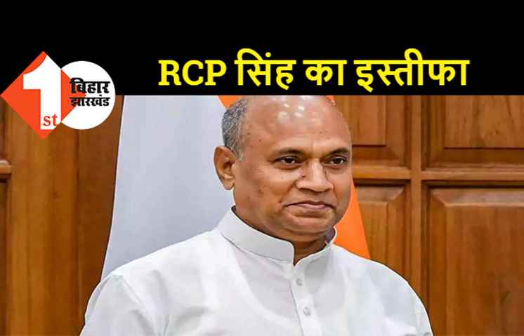 RCP सिंह ने जेडीयू से इस्तीफा दिया, अब नीतीश से सीधी लड़ाई