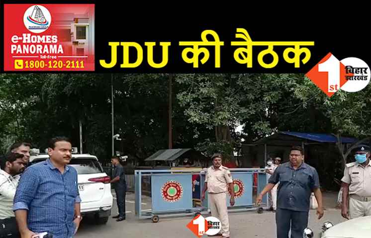 Bihar Political Crisis : 1 अणे मार्ग पर JDU विधायक दल की बैठक शुरू, सांसद और विधायकों ने कहा.. हम नीतीश के फैसले के साथ