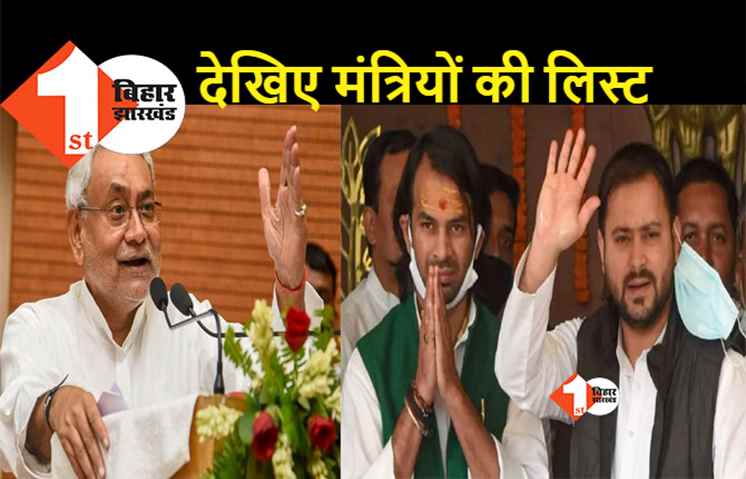 RJD कोटे से मंत्रियों का नाम फाइनल, देखिए पूरी लिस्ट