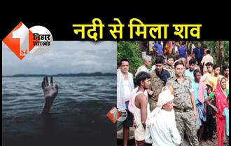 बिहार : दो दिनों से लापता युवक का नदी में मिला शव, जांच में जुटी पुलिस