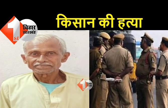 बिहार : जमीन विवाद में किसान की पीट-पीटकर हत्या, जांच में जुटी पुलिस 