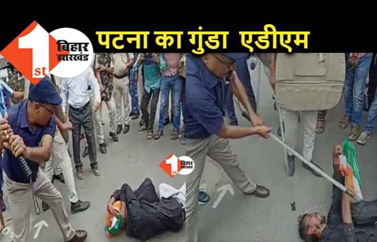 पटना ADM की गुंडागर्दी : तिरंगे पर चलाया ताबड़तोड़ डंडा, शिक्षक अभ्यर्थियों पर लाठीचार्ज के दौरान दिखा पागलपन