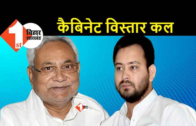 नीतीश कैबिनेट के कुल 31 मंत्री कल लेंगे शपथ, बुलाने के लिए फोन कॉल जाना शुरू