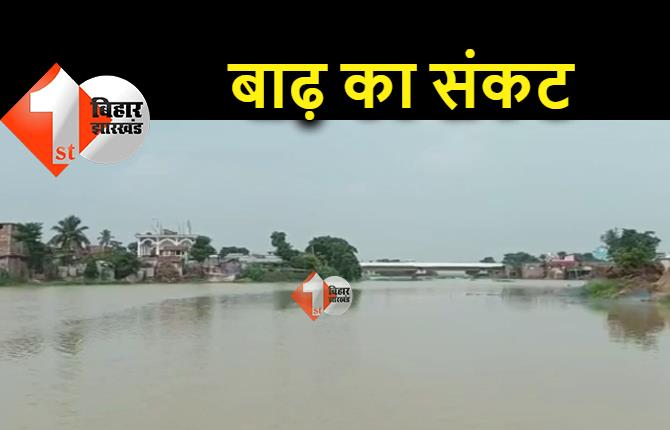 नेपाल में बारिश से बिहार में बाढ़ का खतरा, निचले इलाकों के कई गांवों में घुसा पानी