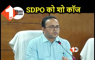 छपरा में शराब से हुई 21 मौत पर DM ने लिया एक्शन, SDPO को भेजा शो कॉज