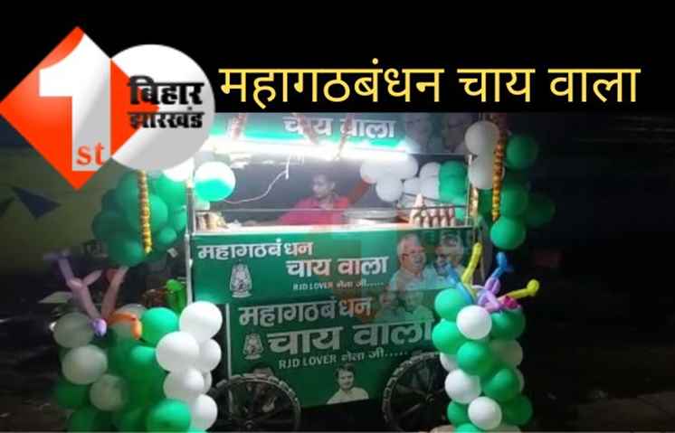 बिहार में महागठबंधन सरकार के बाद आ गई महागठबंधन चाय, पटना में खुली दुकान 