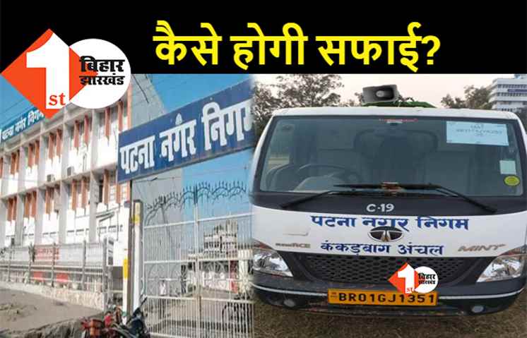 पटना में आज से सफाई पर संकट, निगमकर्मी हड़ताल पर गए