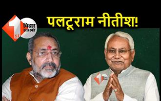 NDA में टूट पर गिरीराज सिंह का बयान, कहा.. पीएम बनने के लिए नीतीश ने मारी पलटी, BJP में नहीं थी वैकेंसी