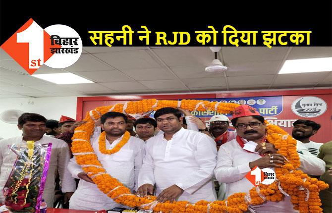 RJD नेता मिथिलेश विजय VIP में हुए शामिल, BJP और JDU के रिश्ते पर सहनी ने कह दी बड़ी बात