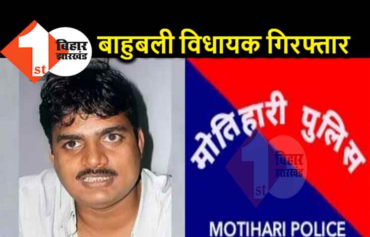 पूर्व विधायक राजन तिवारी गिरफ्तार, लंबे समय से पुलिस कर रही थी तलाश