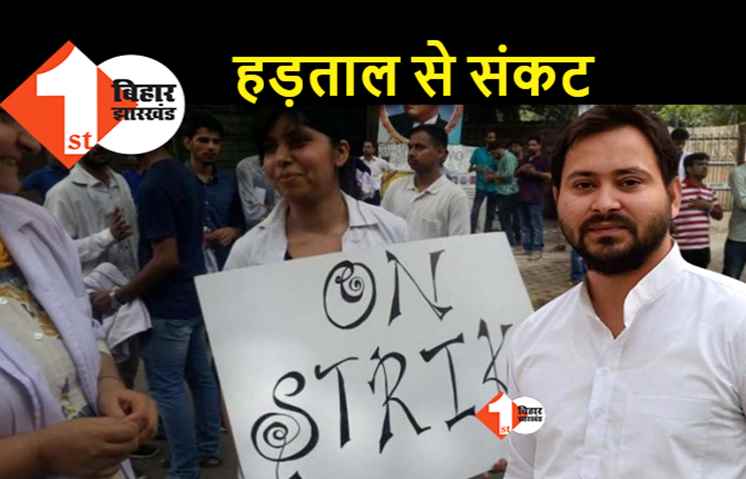 बिहार में जूनियर डॉक्टर्स हड़ताल पर गए, स्वास्थ्य व्यवस्था चरमराई.. तेजस्वी के सामने पहली चुनौती