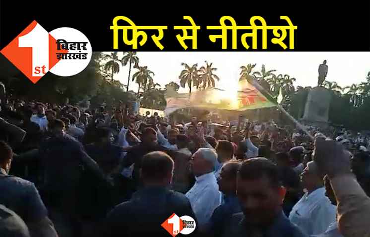 Bihar Political Crisis : राजभवन से निकलें नीतीश-तेजस्वी, सरकार बनाने का दावा