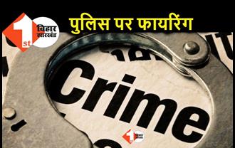 पटना में पुलिस टीम पर अपराधियों ने की फायरिंग, बाल–बाल बचे सब इंस्पेक्टर