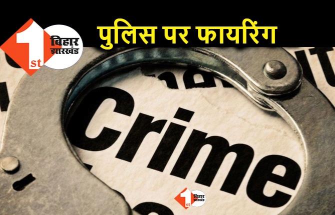 पटना में पुलिस टीम पर अपराधियों ने की फायरिंग, बाल–बाल बचे सब इंस्पेक्टर