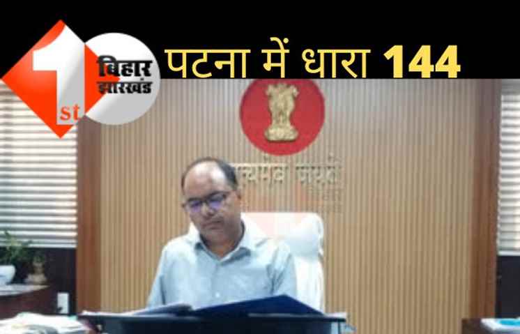 पटना के कई इलाकों में 23 से 25 अगस्त तक धारा 144 लागू, धरना-प्रदर्शन पर रोक