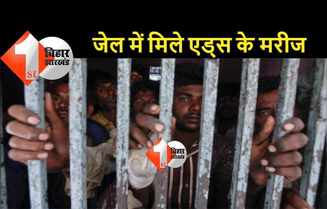 बिहार के जेलों में बंद 443 कैदी HIV पॉजिटिव, 260 बंदी टीवी के मरीज 