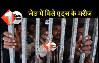 बिहार के जेलों में बंद 443 कैदी HIV पॉजिटिव, 260 बंदी टीवी के मरीज 