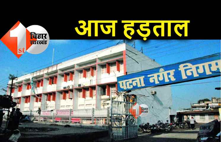 आज नगर निगम के कर्मचारी रहेंगे हड़ताल पर, समान काम के बदले समान वेतन की मांग