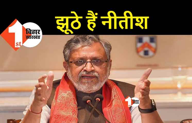 सुशील मोदी का नीतीश पर बड़ा हमला, कहा- झूठ बोल रहे हैं, गठबंधन तोड़ने का खोज रहे थे बहाना