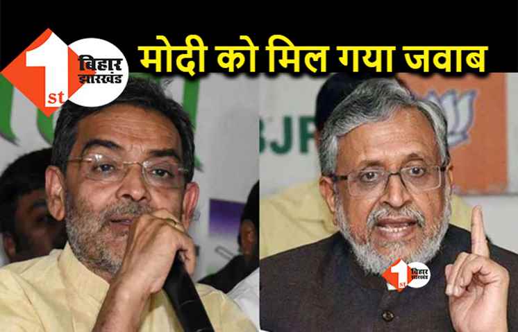 उपेंद्र कुशवाहा का सुशील मोदी पर पलटवार, पूछा- कितने वीसी अतिपिछड़ा हैं ?
