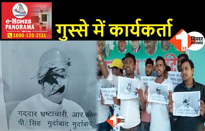 JDU कार्यकर्ताओं ने RCP सिंह के खिलाफ खोला मोर्चा, नालंदा में तस्वीर पर पोती कालिख