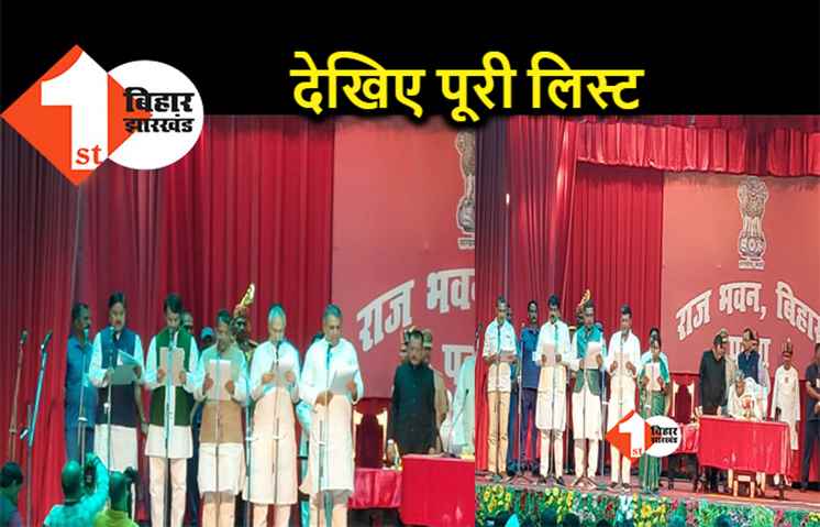 बिहार में हो गया कैबिनेट विस्तार, किस जाति के कितने मंत्री बने, देखिए पूरी लिस्ट 