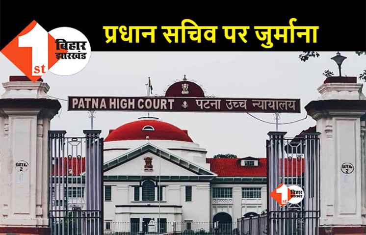 शिक्षा विभाग के प्रधान सचिव पर एक लाख का जुर्माना, पटना हाईकोर्ट ने इस मामले में सुनाया फैसला