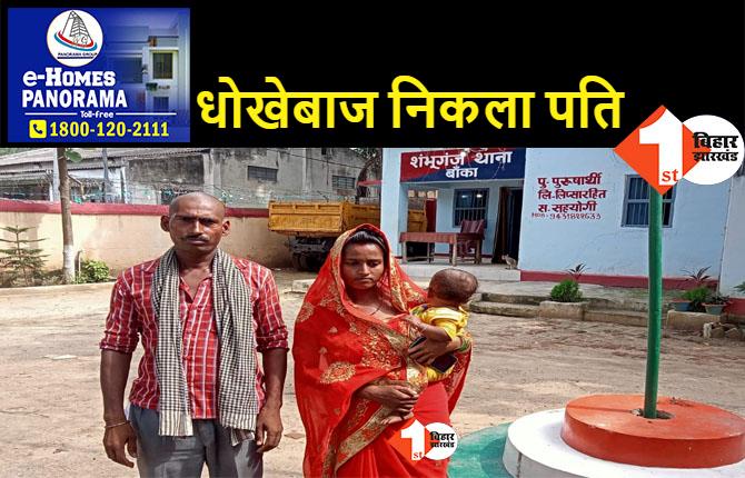 बिहार : काम की तलाश में दूसरे शहर गया था युवक, पत्नी-बच्चों को छोड़ रचा ली दूसरी शादी