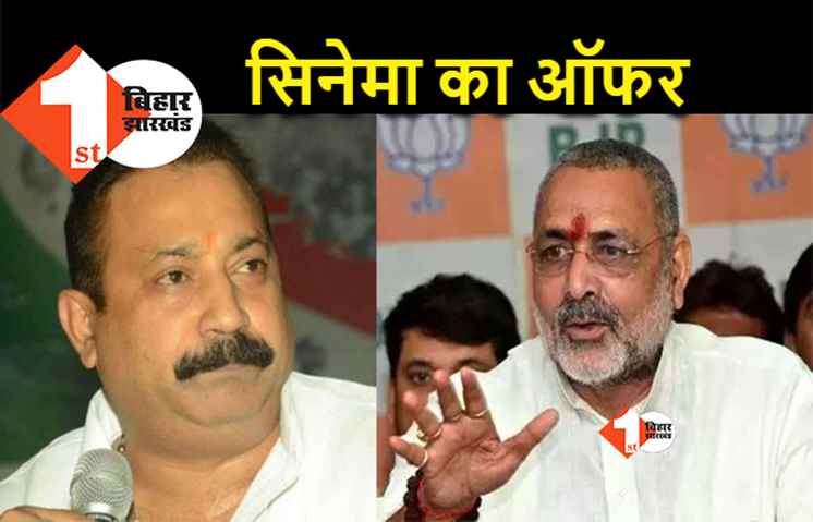 गिरिराज सिंह के साथ सिनेमा देखने जाएंगे अशोक चौधरी, दे दिया ऑफर