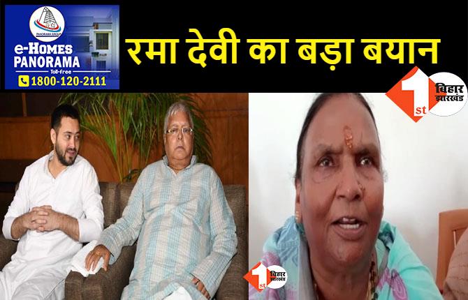 BJP सांसद रमा देवी का लालू परिवार पर गंभीर आरोप, कहा-सीएम की कुर्सी के लिए इन लोगों ने मेरे पति को ठंडा किया