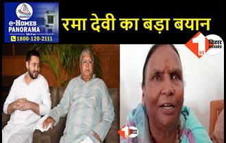 BJP सांसद रमा देवी का लालू परिवार पर गंभीर आरोप, कहा-सीएम की कुर्सी के लिए इन लोगों ने मेरे पति को ठंडा किया