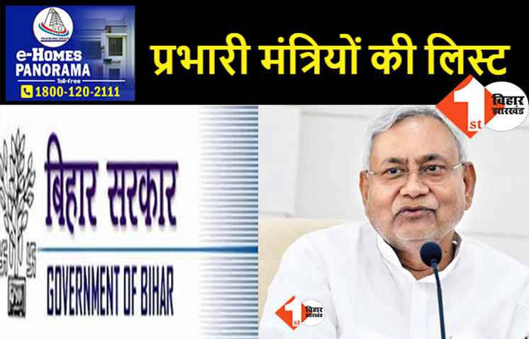 सभी जिलों के नए प्रभारी मंत्रियों की सूची जारी, बिहार सरकार ने जारी किया लिस्ट