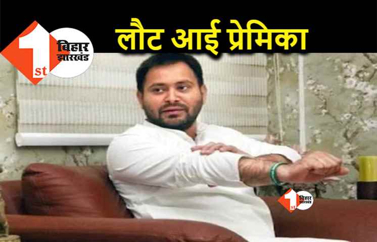 तेजस्वी के डिप्टी सीएम बनते लौट आई गर्लफ्रेंड, रोज़ फ़ोन कर पूछती है... 