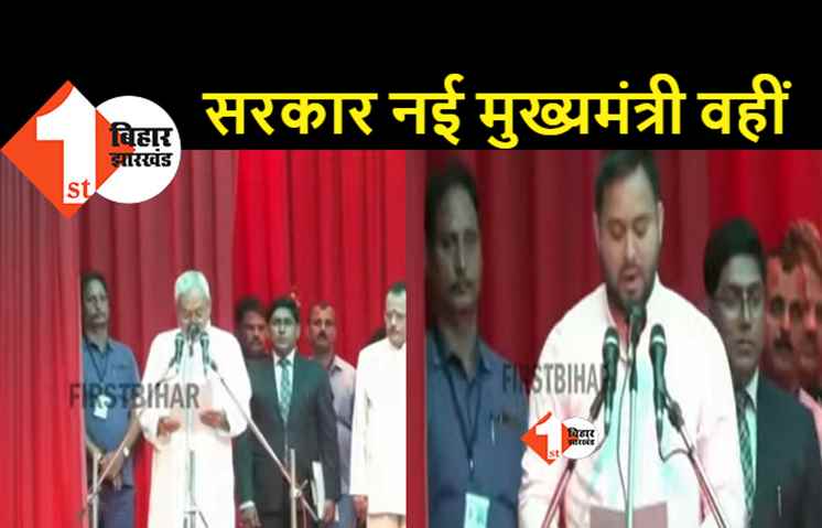 बिहार में आज से नई सरकार: नीतीश और तेजस्वी ने लिया शपथ