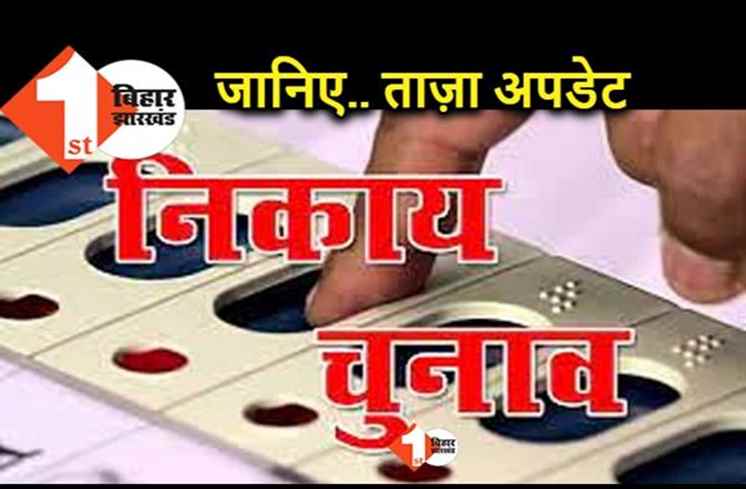 नगर निकाय चुनाव का आया बड़ा अपडेट, आरक्षण को लेकर आयोग ने जारी किया लेटर 