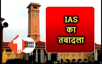 3 IAS का हुआ तबादला, सामान्य प्रशासन विभाग ने जारी की अधिसूचना  