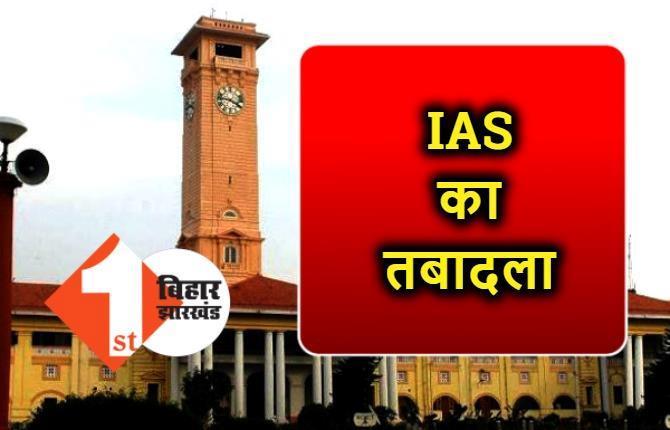 3 IAS का हुआ तबादला, सामान्य प्रशासन विभाग ने जारी की अधिसूचना  