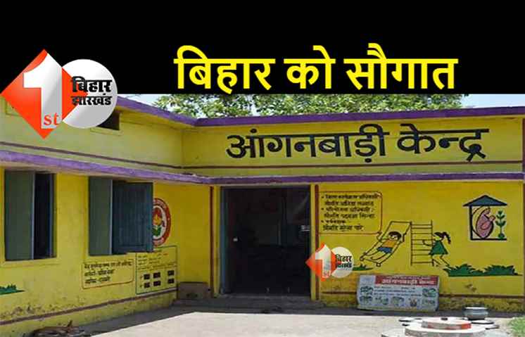 बिहार में खुलेंगे दो हजार नए आंगनबाड़ी केंद्र, सरकार से मिली हरी झंडी 