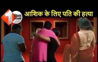बिहार : पत्नी ने बॉयफ्रेंड के साथ मिलकर करवाया पति का मर्डर, पटना एम्स में हुआ था प्यार 