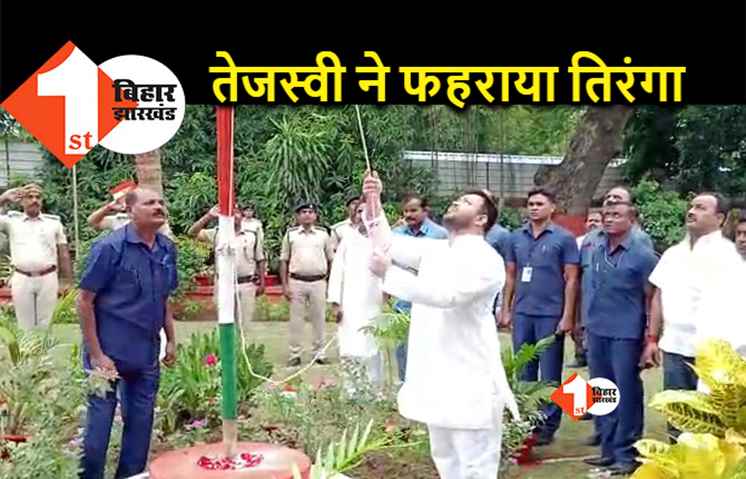 डिप्टी सीएम बनने के बाद तेजस्वी यादव ने फहराया तिरंगा, कई विधायक रहे मौजूद 