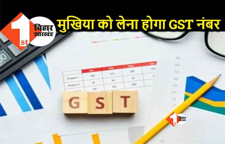 मुखिया जी के लिए काम की खबर, अब लेना होगा GST नंबर, तभी कर पाएंगे भुगतान