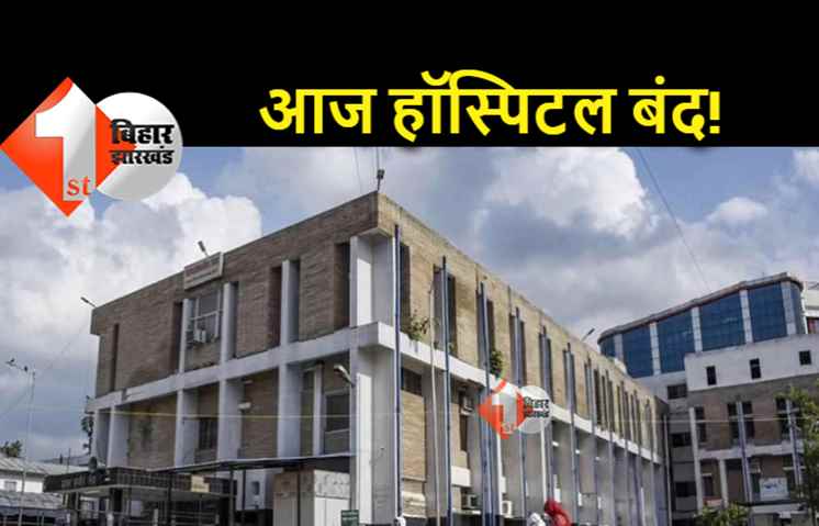 सभी अस्‍पतालों की ओपीडी आज रहेगी बंद , 24 घंटे अलर्ट मोड में रहेगा AIIMS, PMCH के इमरजेंसी और ओटी